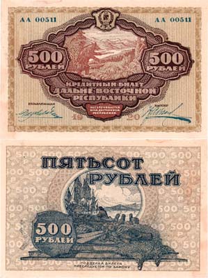 Лот №467,  Дальневосточная республика. Кредитный билет. 500 рублей 1920 года.