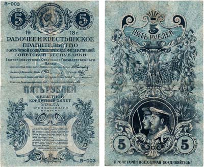 Лот №469,  РСФСР. Екатеринбургское Отделение Государственного Банка. Областной кредитный билет Урала чрезвычайного выпуска. 5 рублей 1918 года.