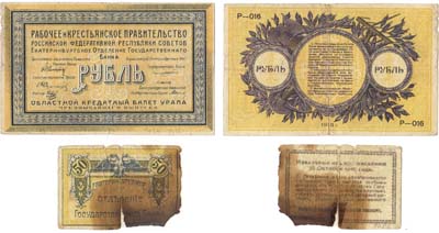 Лот №470,  РСФСР. Екатеринбургское Отделение Государственного Банка. Лот из 2 бон 1918 года.