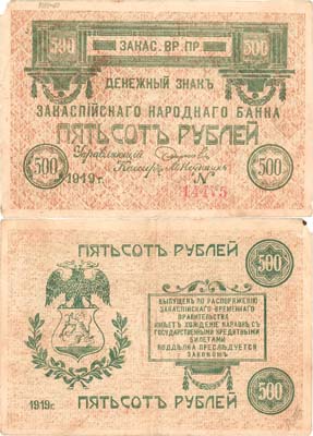Лот №475,  Закаспийское Временное правительство. Ашхабадское отделение. Денежный знак. 500 рублей 1919 года.