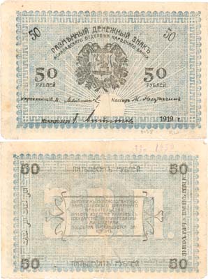 Лот №478,  Закаспийское Временное правительство. Ашхабад. Разменный денежный знак. 50 рублей 1919 года.