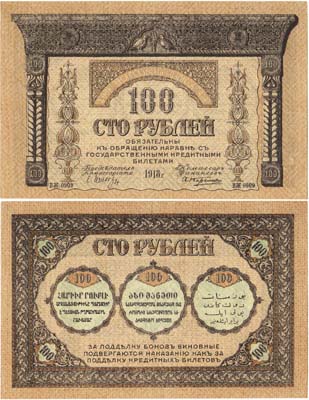 Лот №481,  Закавказский комиссариат. Бона. 100 рублей 1918 года.