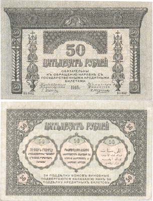 Лот №483,  Закавказский комиссариат. Бона. 50 рублей 1918 года.