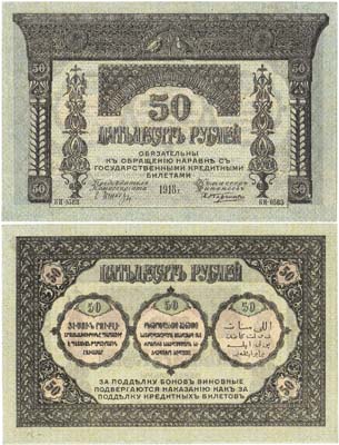 Лот №485,  Закавказский комиссариат. Бона. 50 рублей 1918 года.