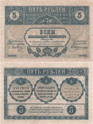 Лот №488,  Закавказский комиссариат. Бона. 5 рублей 1918 года.