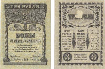 Лот №490,  Закавказский комиссариат. Бона 3 рубля 1918 года.