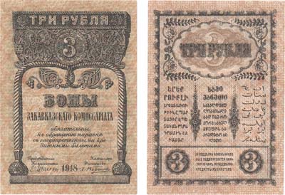 Лот №492,  Закавказский комиссариат. Бона. 3 рубля 1918 года.