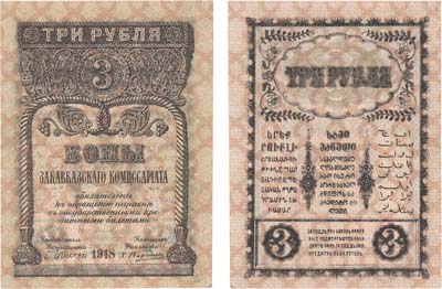 Лот №494,  Закавказский комиссариат. Бона. 3 рубля 1918 года.