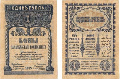 Лот №495,  Закавказский комиссариат. Бона. 1 рубль 1918 года.