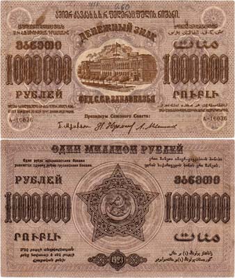 Лот №497,  Федерация Советских Социалистических Республик Закавказья. Денежный знак. 1000000 рублей 1923 года.