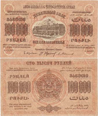 Лот №499,  Федерация Советских Социалистических Республик Закавказья. Денежный знак. 100000 рублей 1923 года.