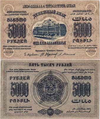 Лот №500,  Федерация Советских Социалистических Республик Закавказья. Денежный знак. 5000 рублей 1923 года.