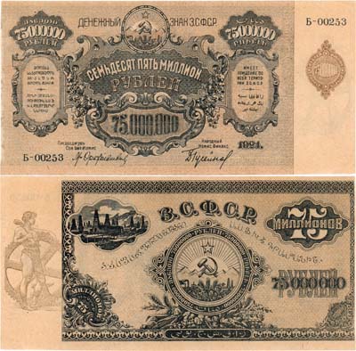 Лот №502,  Закавказская Социалистическая Федеративная Советская Республика (З.С.Ф.С.Р.). Денежный знак. 75000000 рублей 1924 года.