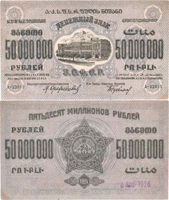 Лот №503,  Закавказская Социалистическая Федеративная Советская Республика (З.С.Ф.С.Р.). Денежный знак. 50000000 рублей 1924 года.