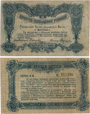 Лот №507,  Житомир. Разменный билет Народного Банка. 250 рублей 1919 года.