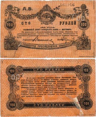 Лот №508,  Житомир. Разменный билет Народного Банка. 100 рублей 1919 года.