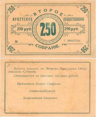 Лот №511,  Иркутск. Второе Иркутское общественное собрание. 250 рублей образца 1919 года. Бланк.