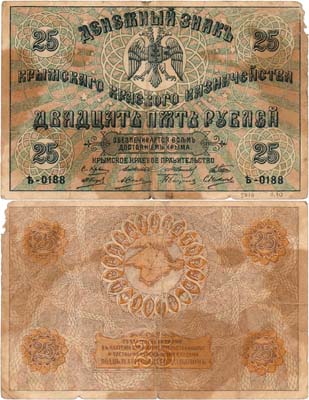 Лот №513,  Крым. Крымское Краевое правительство. Денежный знак. 25 рублей 1918 года.