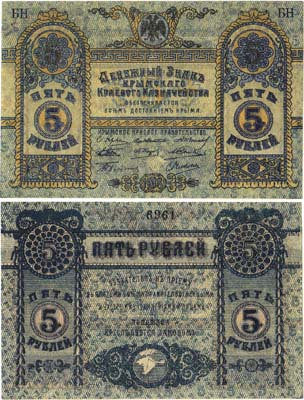Лот №514,  Крым. Крымское Краевое казначейство. Денежный знак. 5 рублей 1918 года.