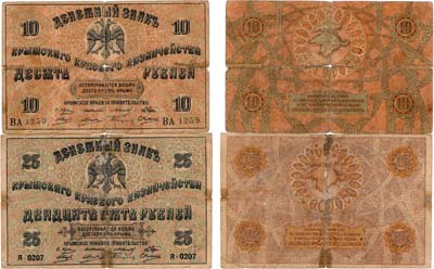 Лот №516,  Крымское Краевое казначейство. Лот из 2 денежных знаков 1918 года.