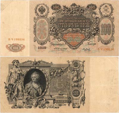 Лот №51,  Российская империя. Государственный кредитный билет. 100 рублей 1910 года. Коншин/Метц.