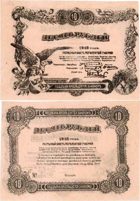 Лот №521,  Могилёв. Разменный билет. 10 рублей 1918 года. Бланк.