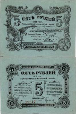 Лот №522,  Могилев. Разменный билет. 5 рублей 1918 года.