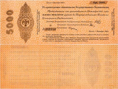 Лот №523,  Омск. Временное Российской Правительство. 5% краткосрочное обязательство 5000 рублей 1919 года. Срок: 1 октября 1920 года.