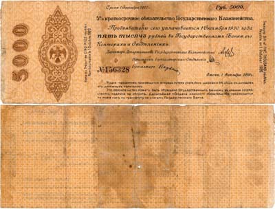 Лот №524,  Омск. 5% Краткосрочное обязательство Государственного казначейства 5000 рублей. Октябрь 1919 года.