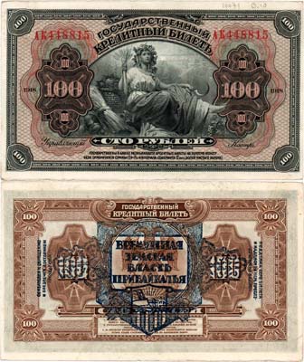 Лот №525,  Временная Земская власть Прибайкалья. Кредитный билет 100 рублей 1918 года. Надпечатка на реверсе.
