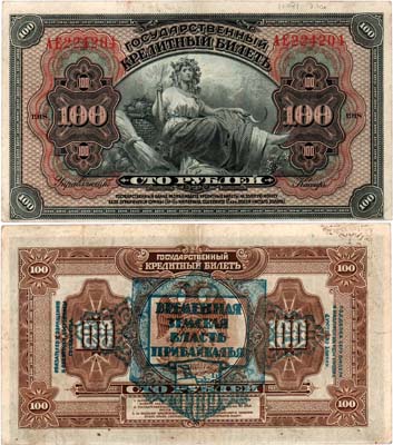 Лот №526,  Временная Земская власть Прибайкалья. Кредитный билет. 100 рублей 1918 года. Надпечатка на реверсе.