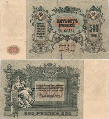 Лот №528,  Ростовская-на-Дону контора Государственного банка. Денежный знак. 500 рублей 1918 года.