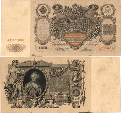 Лот №52,  Российская империя. Государственный кредитный билет. 100 рублей 1910 года. Коншин/Е. Родионов.