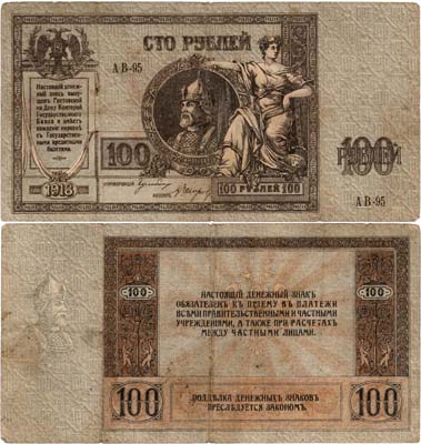Лот №530,  Ростовская-на-Дону контора Государственного банка. Денежный знак. 100 рублей 1918 года.