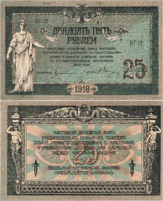 Лот №531,  Ростовская-на-Дону контора Государственного банка. Денежный знак. 25 рублей 1918 года.