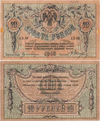 Лот №534,  Ростовская-на-Дону контора Государственного банка. Денежный знак. 10 рублей 1918 года.