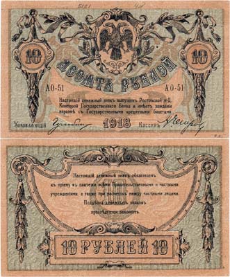Лот №535,  Ростовская-на-Дону контора Государственного банка. Денежный знак. 10 рублей 1918 года.