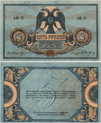 Лот №536,  Ростовская-на-Дону контора Государственного банка. Денежный знак. 5 рублей 1918 года.