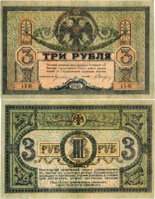 Лот №538,  Ростовская-на-Дону контора Государственного банка. Денежный знак. 3 рубля 1918 года.