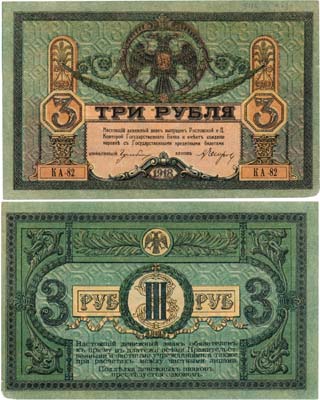 Лот №539,  Ростовская-на-Дону контора Государственного банка. Денежный знак. 3 рубля 1918 года.