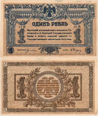 Лот №540,  Ростовская-на-Дону контора Государственного банка. Денежный знак. 1 рубль 1918 года.