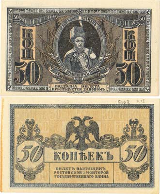 Лот №541,  Ростовская-на-Дону контора Государственного Банка. Денежный знак. 50 копеек 1918 года.