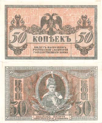 Лот №542,  Ростовская-на-Дону контора Государственного банка. Билет 50 копеек (1918) года.