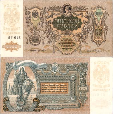 Лот №543,  Ростовской-на Дону конторы Государственного банка. Денежный знак. 5000 рублей 1919 года.