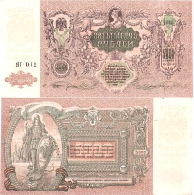 Лот №544,  Ростовская-на-Дону контора Государственного Банка. Денежный знак. 5000 рублей 1919 года.