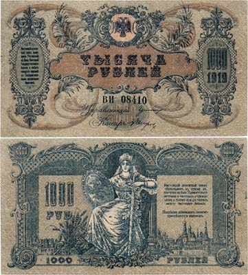 Лот №547,  Ростовской-на Дону конторы Государственного банка. Денежный знак. 1000 рублей 1919 года.