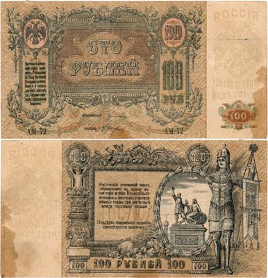 Лот №548,  Ростовская-на-Дону контора Государственного банка. Денежный знак. 100 рублей 1919 года.