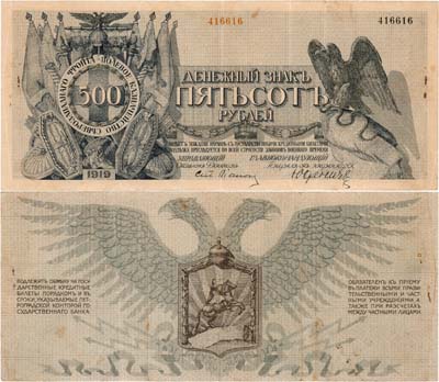 Лот №553,  Полевое казначейство Северо-Западного фронта. Денежный знак. 500 рублей 1919 года.