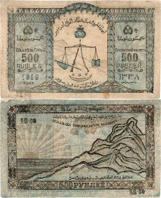 Лот №556,  Северо-Кавказский Эмират. Имам Узун-Хаджи. Кредитный билет. 500 рублей (50 туманов) 1338 г.Х (1919) года.