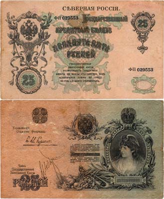 Лот №558,  Северная Россия. Государственная Эмиссионная Касса. Государственный Кредитный Билет. 25 рублей образца 1918 года.